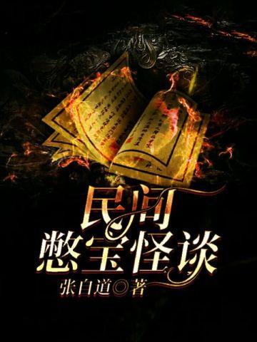 民间憋宝怪谈 民间憋宝怪谈