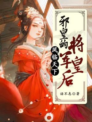 凤临天下:邪皇的将军皇后 凤临天下:邪皇的将军皇后