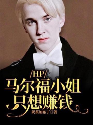 HP:马尔福小姐只想赚钱 HP:马尔福小姐只想赚钱