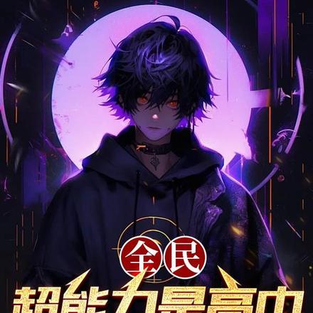 穿成反派的恶毒假后妈在线播放