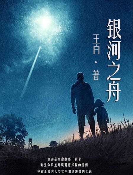 银河之舟 银河之舟