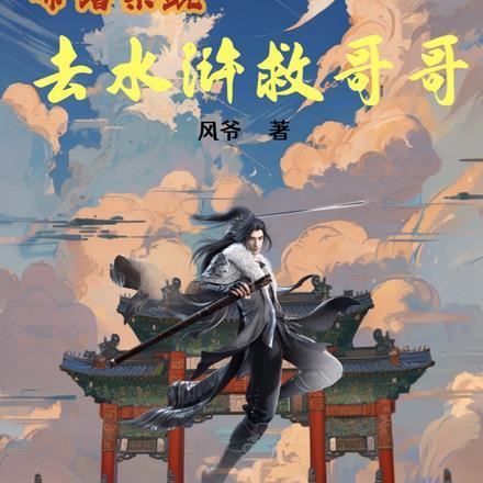 带着系统去水浒救哥哥