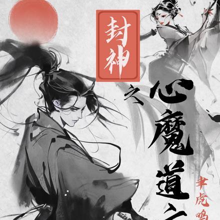 封神之心魔道主