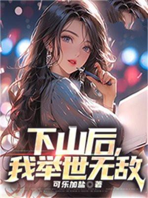 下山后,我举世无敌 下山后,我举世无敌