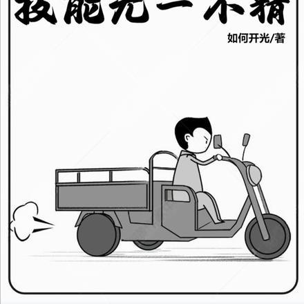 从拯救采儿开始 药丸小郎君 从拯救采儿开始 药丸小郎君