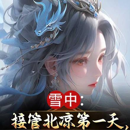 从拯救采儿开始奇书网TXT 从拯救采儿开始奇书网TXT