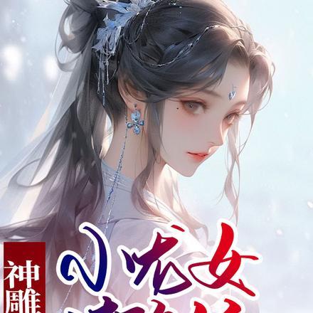 从拯救采儿开始作 从拯救采儿开始作