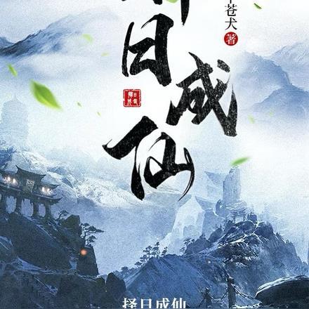 择日成仙