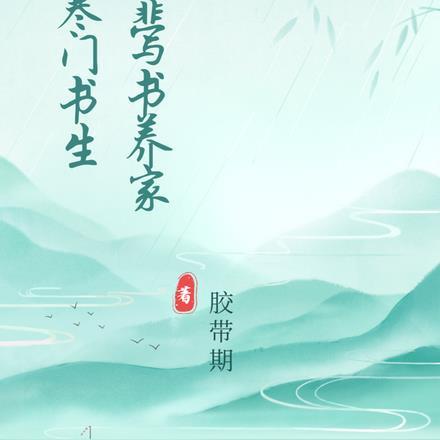 寒门书生，我靠写书养家