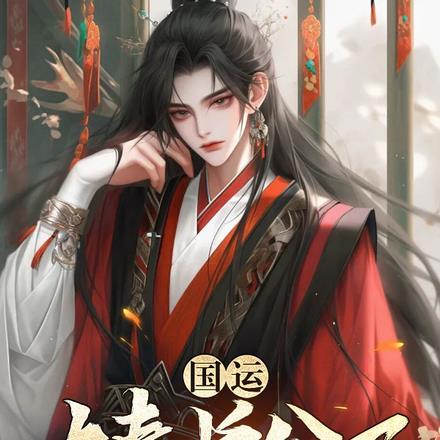 国运：大秦长公子扶苏