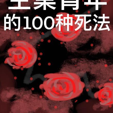 重回2003无删减 重回2003无删减
