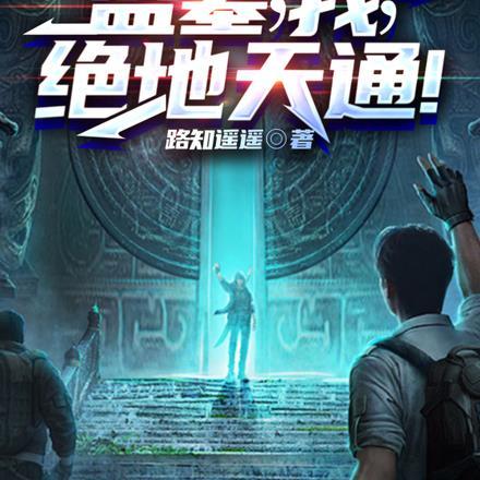 国运：盗墓，我，绝地天通！