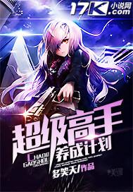 超级高手养成计划 超级高手养成计划