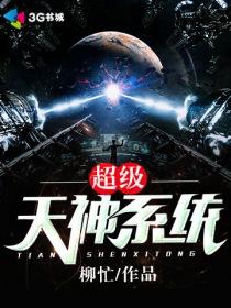 超级天神系统 超级天神系统