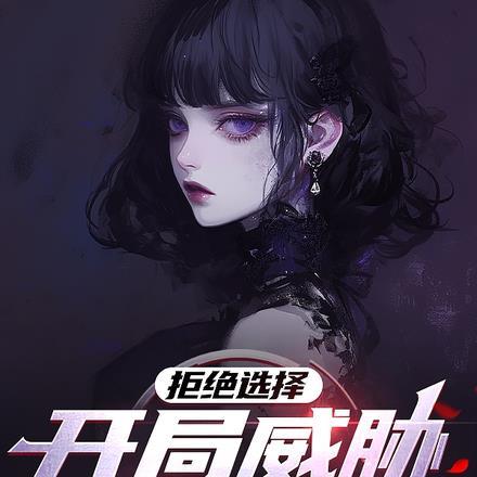 拒绝选择，开局威胁主角妹妹！