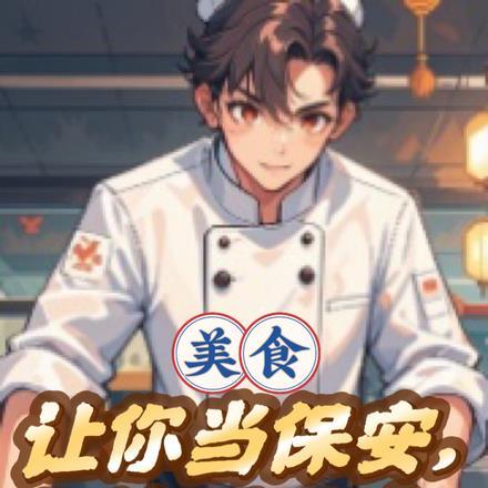 美食：让你当保安，你馋哭业主？