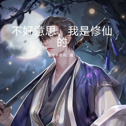 不好意思,我是修仙的 不好意思,我是修仙的