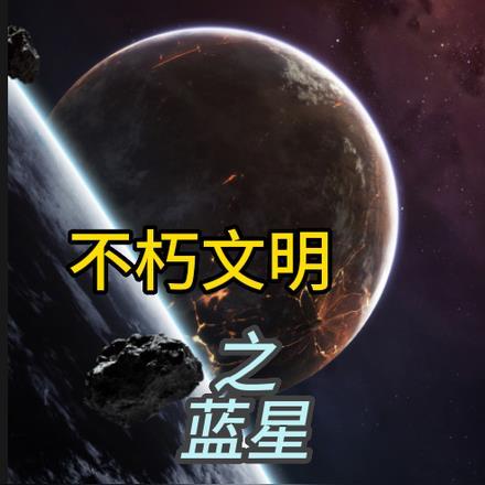 不朽文明之蓝星 不朽文明之蓝星