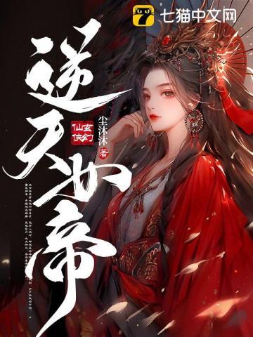 逆天女帝 逆天女帝