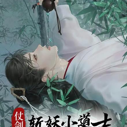 仗剑斩妖小道士，一树桃花觅长生