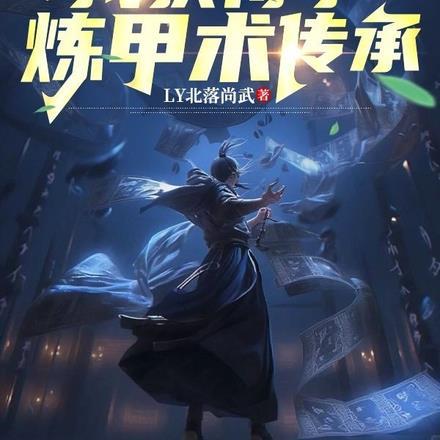 冥兽降世:我获得了炼甲术传承 冥兽降世:我获得了炼甲术传承