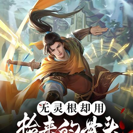 无灵根却用捡来的骨头踏上修仙路 无灵根却用捡来的骨头踏上修仙路