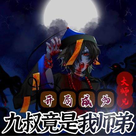 开局成为大师兄，九叔竟是我师弟