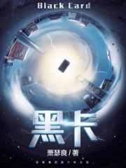 黑卡 黑卡