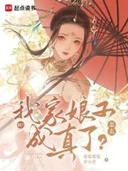 啊?我家娘子怎么成真了? 啊?我家娘子怎么成真了?