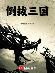 倒拔三国 倒拔三国