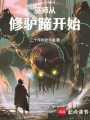巫师从修驴蹄开始 巫师从修驴蹄开始