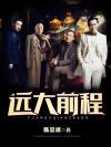远大前程 远大前程