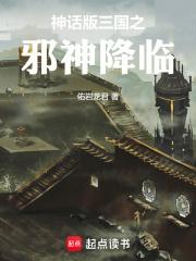 神话版三国之邪神降临 神话版三国之邪神降临