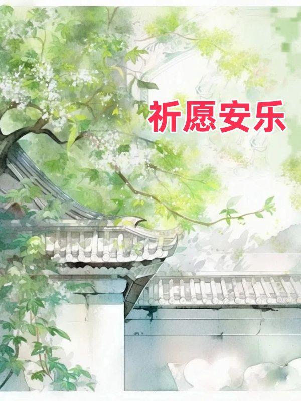 顾澜之林语嫣 顾澜之林语嫣