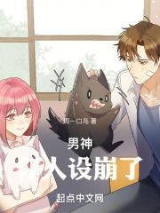 男神,你人设崩了! 男神,你人设崩了!