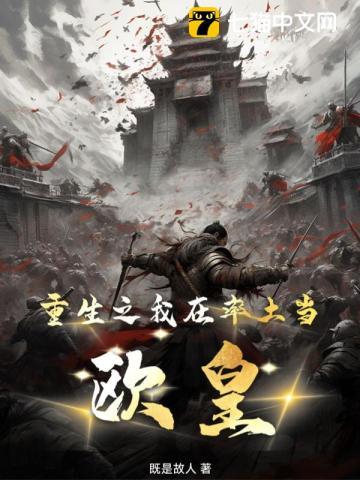 重生之我在率土当欧皇 重生之我在率土当欧皇