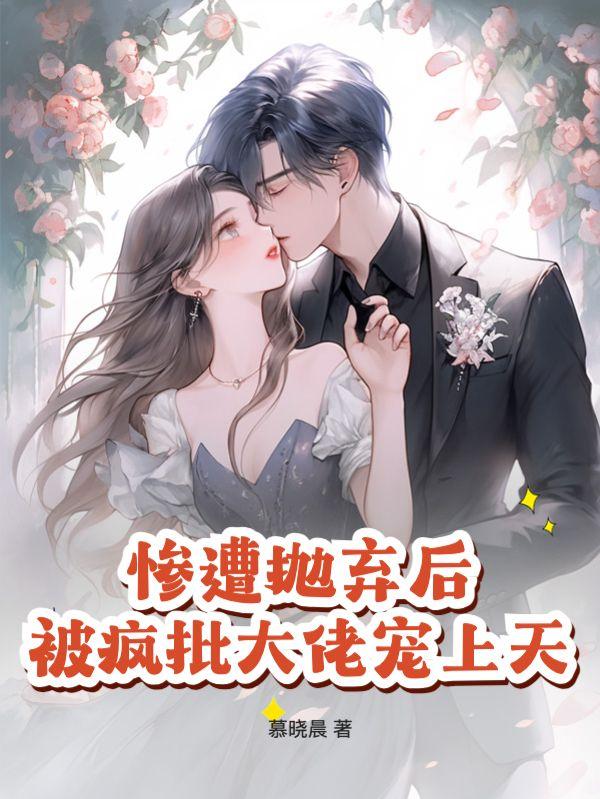 夏安安莫御琛 夏安安莫御琛