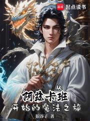 从阿兹卡班开始的魔法之旅 从阿兹卡班开始的魔法之旅