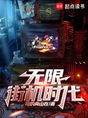 无限,街机时代 无限,街机时代