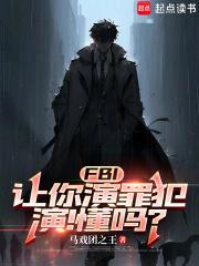FBI:让你演罪犯,演!懂吗? FBI:让你演罪犯,演!懂吗?