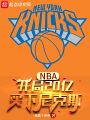 NBA:开局20亿,买下尼克斯 NBA:开局20亿,买下尼克斯