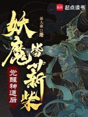 觉醒神通后,妖魔皆薪柴 觉醒神通后,妖魔皆薪柴
