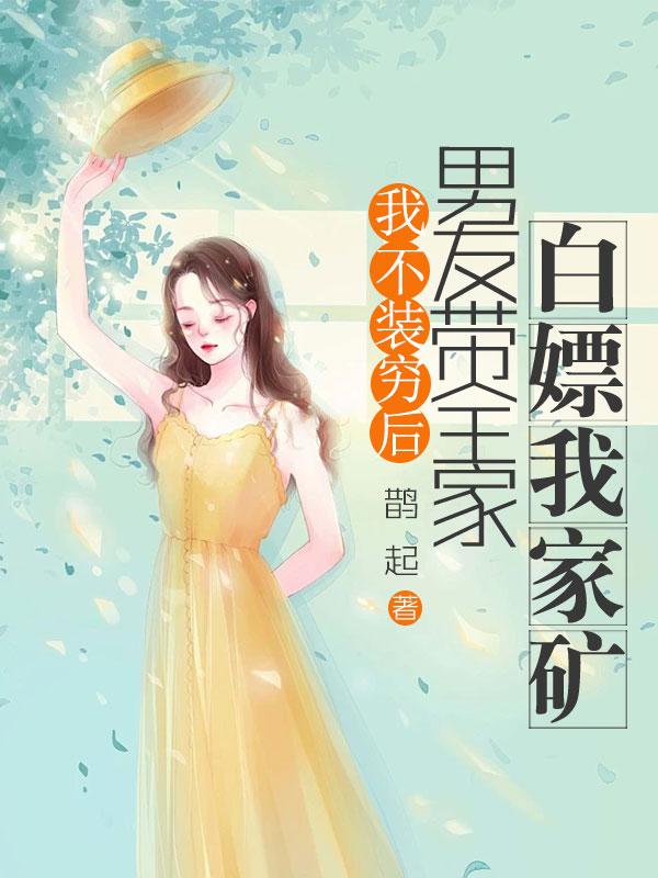 顶流总裁的顶流病美人免费阅读 顶流总裁的顶流病美人免费阅读