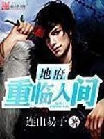 地府重临人间 地府重临人间