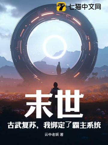末世:古武复苏,我绑定了霸主系统 末世:古武复苏,我绑定了霸主系统