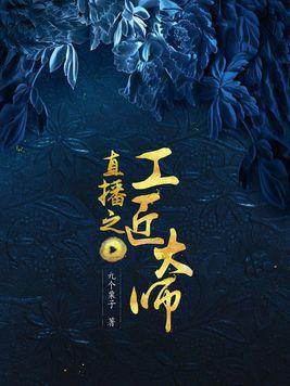 直播之工匠大师 直播之工匠大师