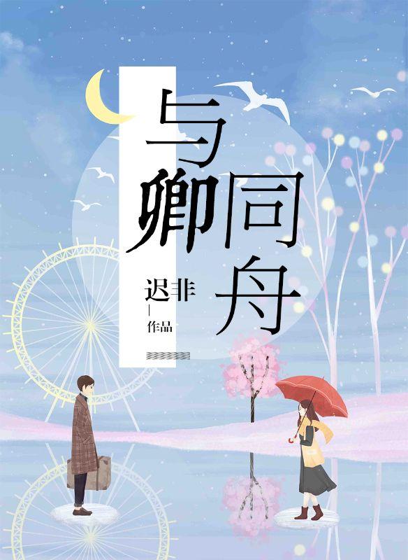 许同舟周与卿 许同舟周与卿