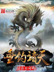 垂钓诸天 垂钓诸天