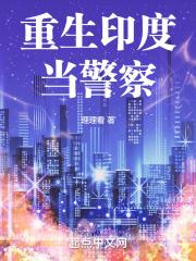 重生印度当警察 重生印度当警察