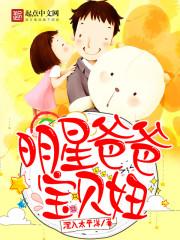 明星爸爸宝贝妞 明星爸爸宝贝妞